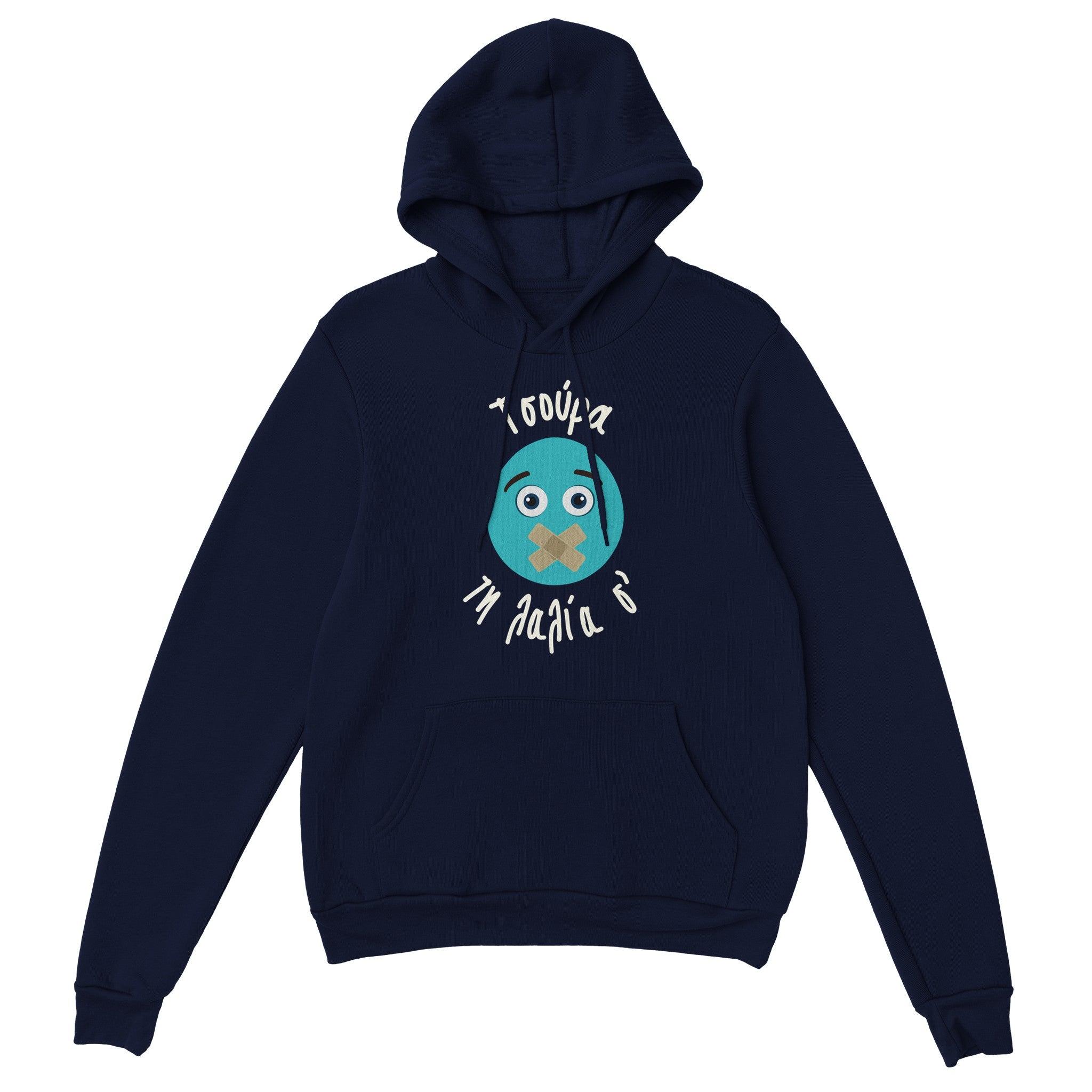 Τσούρα τη λαλία σ' hoodie – μπλε σκούρο