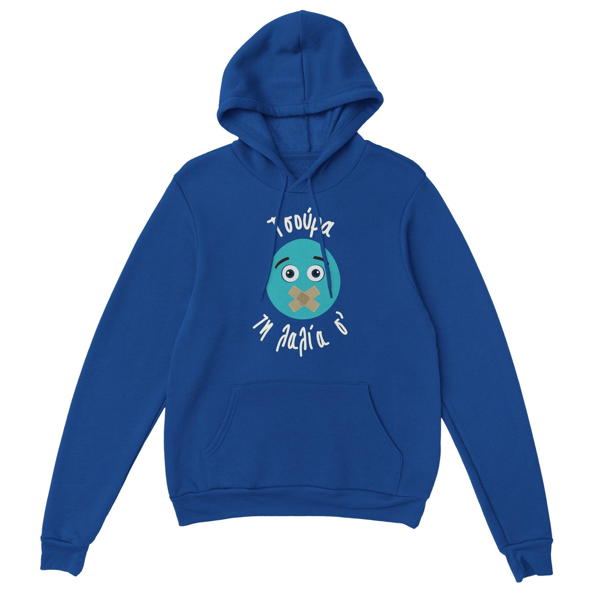 Τσούρα τη λαλία σ' hoodie – μπλε ρουά