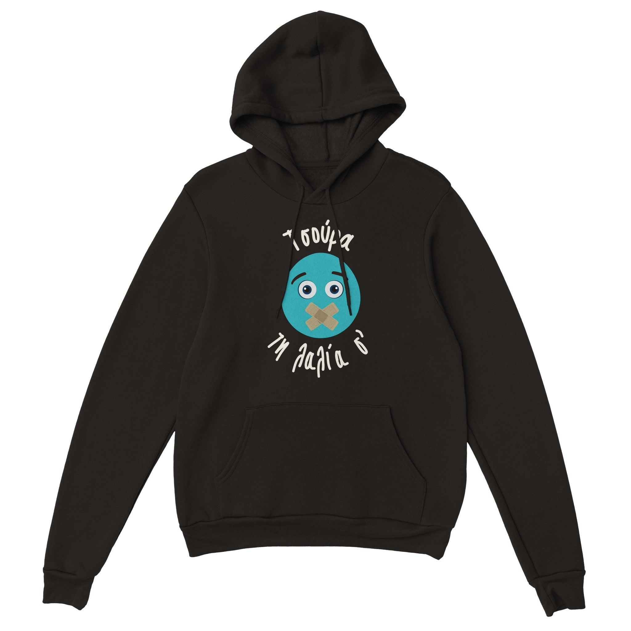 Τσούρα τη λαλία σ' hoodie – μαύρο