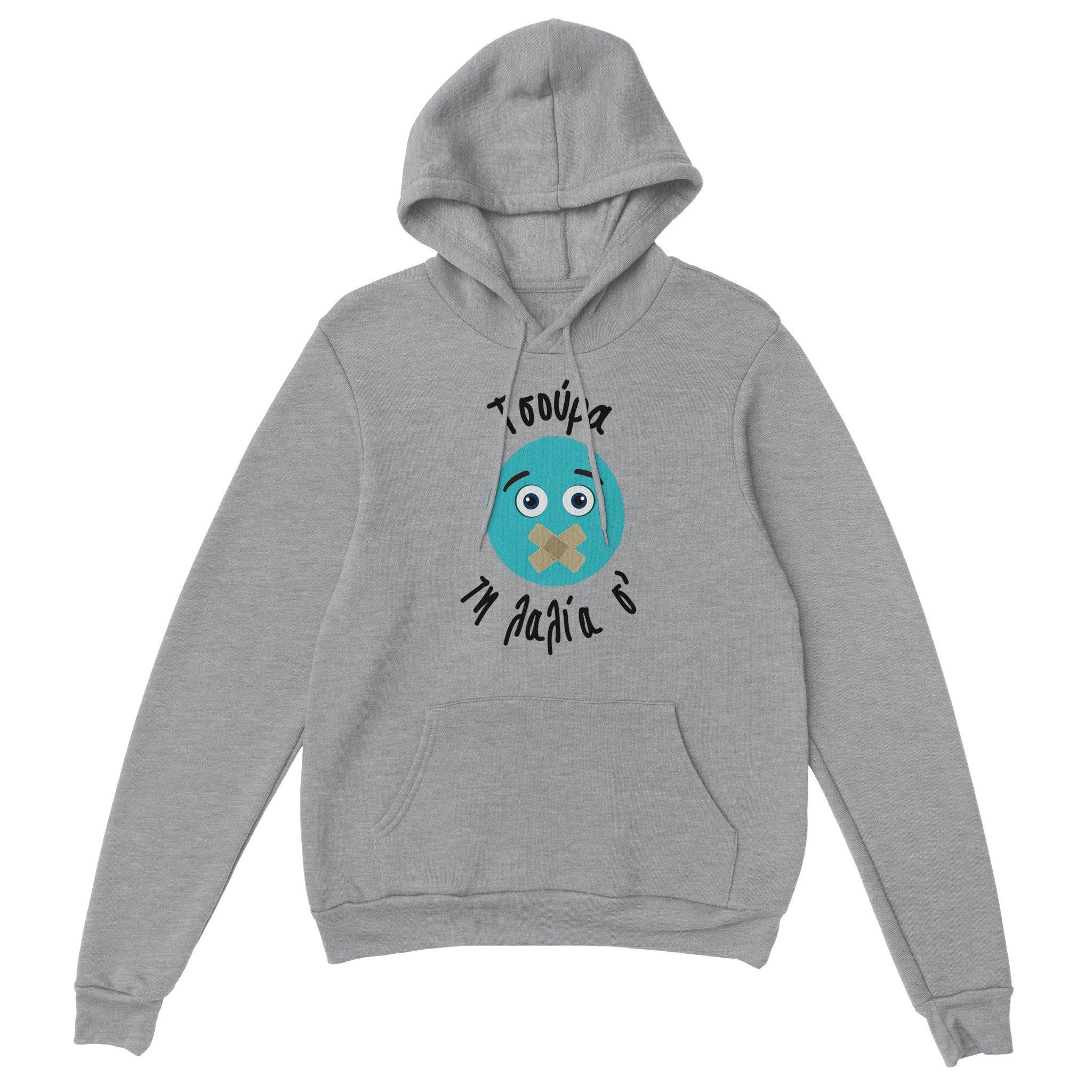 Τσούρα τη λαλία σ' hoodie – γκρι